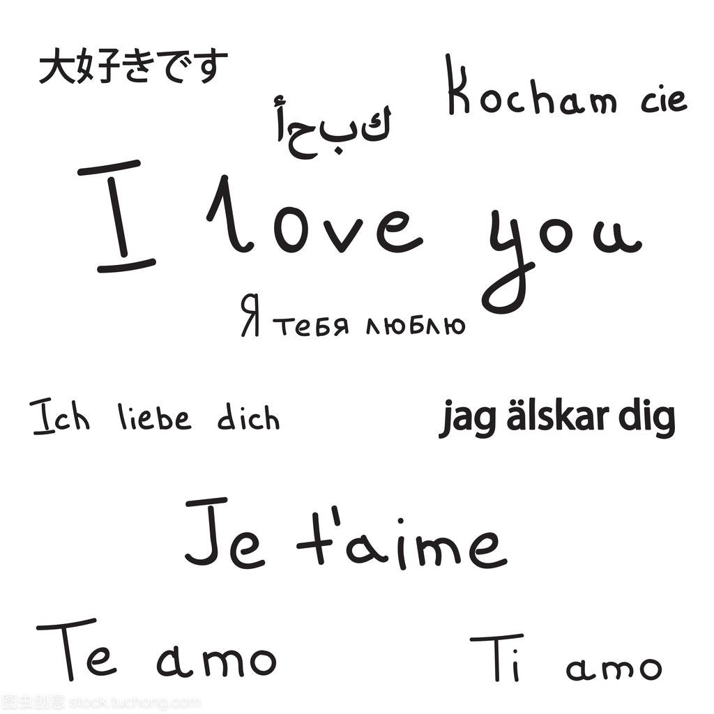 我愛你的不同的語言更黑