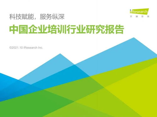 技術驅動重塑企業培訓賽道 艾瑞咨詢2021年行業洞察